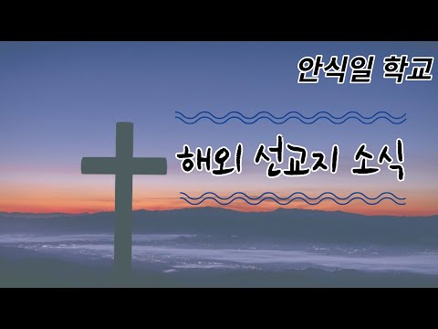 [안식일학교] 선교지 소식 - 2022.08.27.(토)