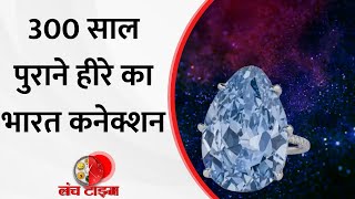 Golconda Blue Diamond Auction: स्विटजरलैंड में जुटेंगे 300 साल पुराने हीरे के खरीदार | GNT TV