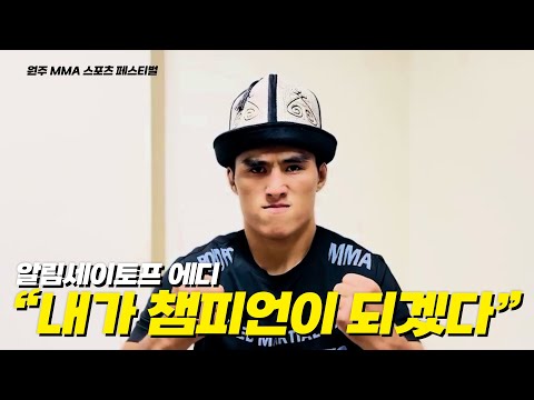 에디 &amp;quot;내가 <strong>ROAD</strong> FC 챔피언이 될거다&amp;quot; - 위정원 VS 알림세이토프 에디 [원주 <strong>MMA</strong> 스포츠 페스티벌 - 굽네 <strong>ROAD</strong> FC 069]