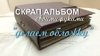 скрап альбом: ДЕЛАЕМ ОБЛОЖКУ