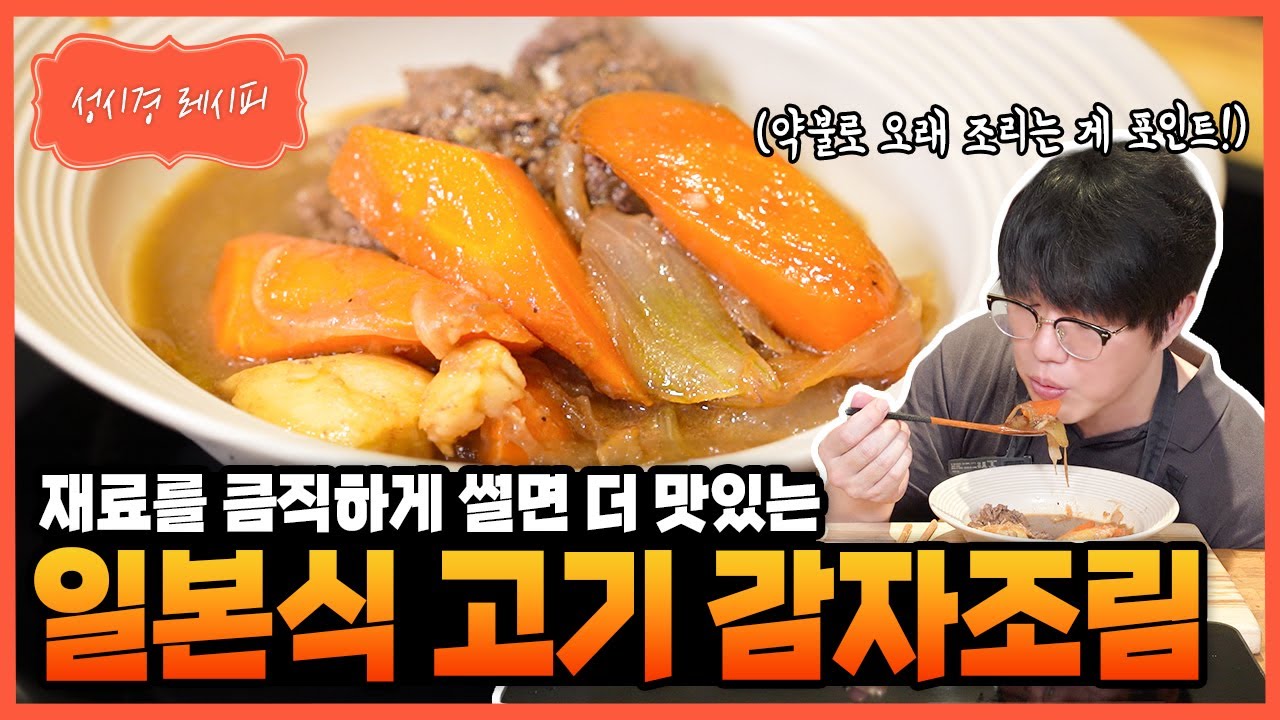 일본식 고기 감자조림 (니쿠자가)
