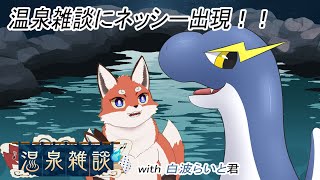 【温泉雑談】巨大温泉にネッシー現る！？
