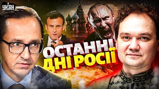 картинка: Москві ВИНЕСЛИ ВИРОК! Зеленський і Трамп ОШЕЛЕШИЛИ. У Путіна ПІДГОРАЄ, РФ ВИБУХАЄ / Клочок, Мусієнко