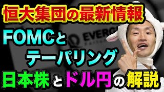 恒大集団の最新情報、FOMCでテーパリング発表、日経平均とドル円の解説【株とFXの初心者】中国版リーマンショックと債務上限の引き上げ