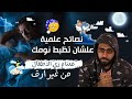 نصائح علمية علشان تظبط نومك حتنام زي الاطفال من غير ارق نصائح علمية علشان تظبط نومك حتنام زي الاطفال من غير ارق