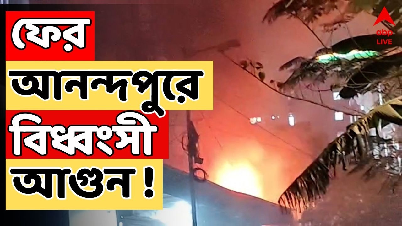 Anandapur Fire LIVE : নাজিরাবাদকাণ্ডের দেড় মাসের মাথায় ফের আনন্দপুরে বিধ্বংসী আগুন !