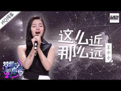 [ 纯享版 ] 王小小《这么近那么远》《梦想的声音2》EP.11 20180112 /浙江卫视官方HD/