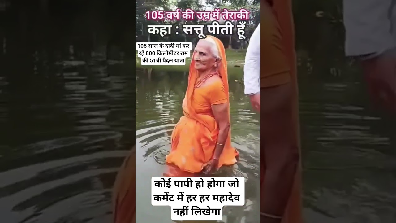 105 साल के दादी मां कर रहे राम की 51बी यात्रा