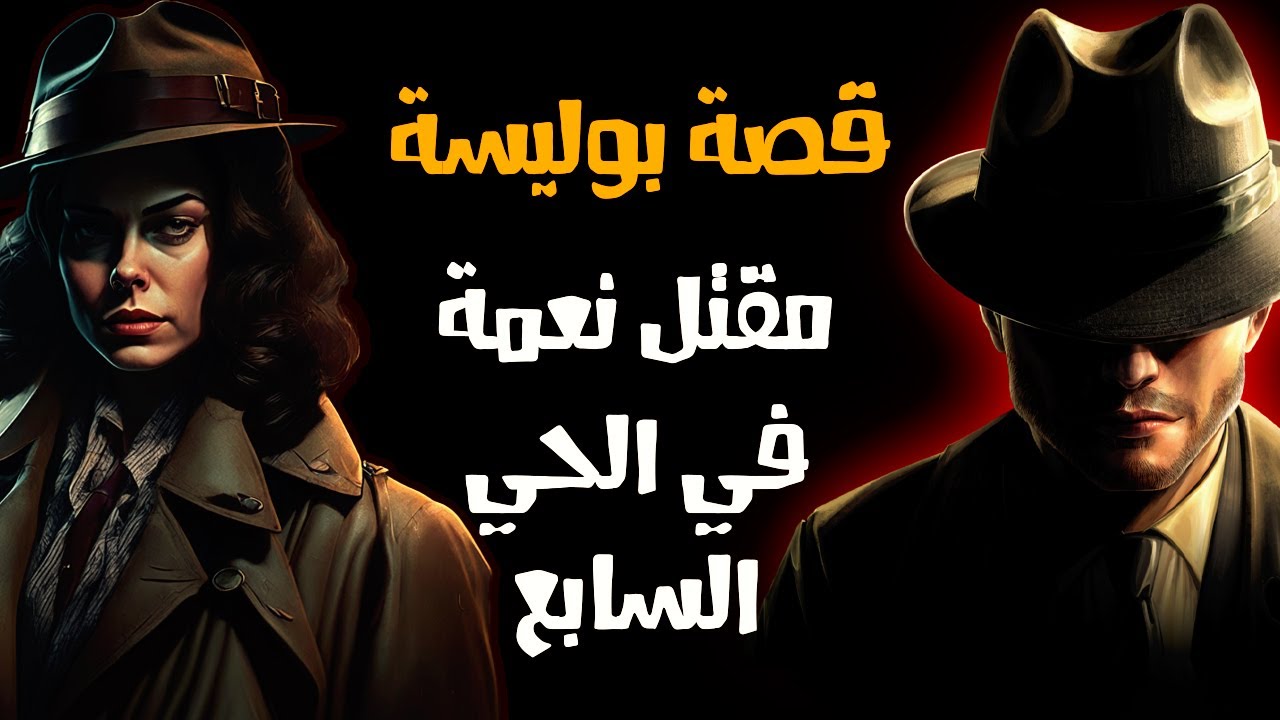 قصه جريمة مقتل نعمة في الحي السابع "قصة جريمة القتل"الحلقة كاملة"