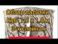 Обзор палатки Куб 1,8*1,8 м, 3-х слойная, зимняя, с Озон, самая бюджетная. #рыбалка #палатка #shorts