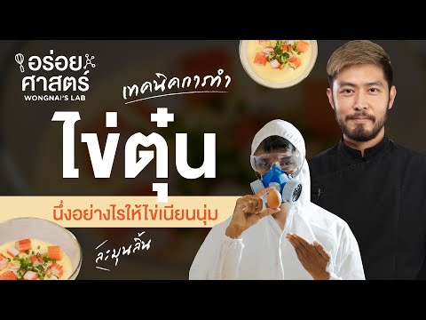 เทคนิคการทำ “ไข่ตุ๋น” นึ่งอย่างไรให้ไข่เนียนนุ่ม ละมุนลิ้น 