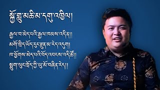 ཨ་ལ་ལ་མོའི་ལེ་ཚན། གླུ་བ་བགེགས་འཇོམས་རྡོ་རྗེ་ལགས་ཀྱིས་བླངས་པའི་སྐྱོ་གླུ་མཆི་མ་དགུ་འཁྱིལ།