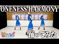 【踊ってみた】ONENESS HARMONY |「プリンセッション・オーケストラ」オープニングテーマ