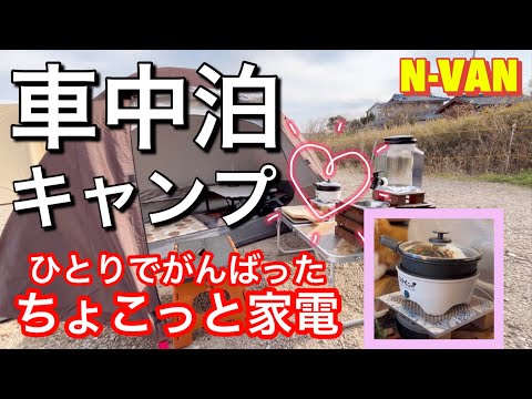 【車中泊キャンプ】浜オートキャンプ場／初めてのテント設営