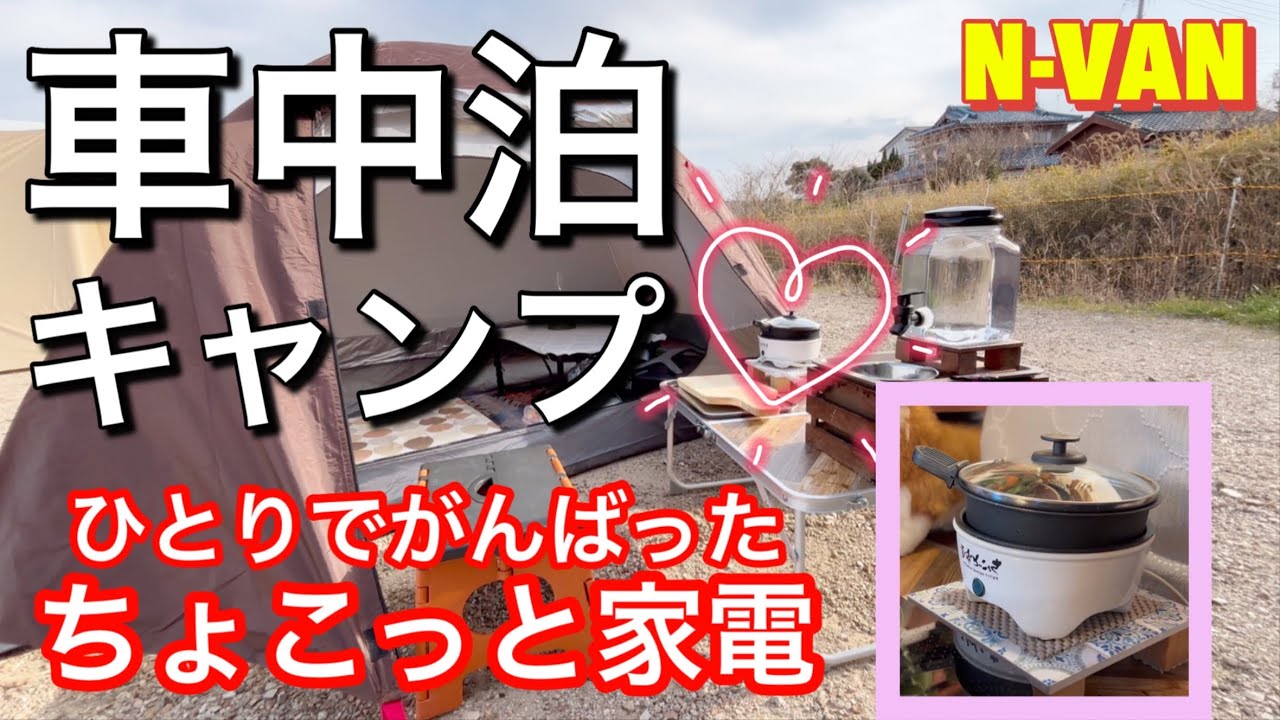 【車中泊キャンプ】浜オートキャンプ場／ちょこっと家電／FIELDOOR