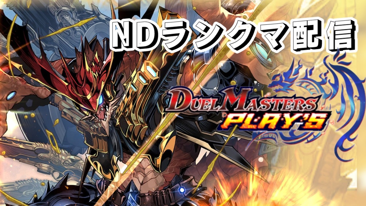 【#デュエプレ】のんびりランクマやっていこうかね人が集まればルムマやります