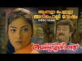 Aanalla Pennalla Video Song | Njangal Santhushtaranu | Ouseppachan | MG Sreekumar | Jayaram