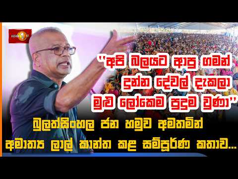 බුලත්සිංහල ජන හමුව අමතමින් අමාත්‍ය ලාල් කාන්ත කළ සම්පූර්ණ කතාව...