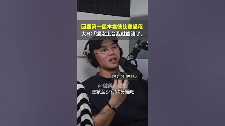 回顾第一届本韦德比赛过程 大H「还没上台我就崩溃了」 | S6E6 健美公道伯 - 天天要闻