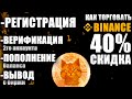 BINANCE ПОЛНАЯ ИНСТРУКЦИЯ, 40% скидка, как торговать на Бинанс регистрация и обучение для новичков