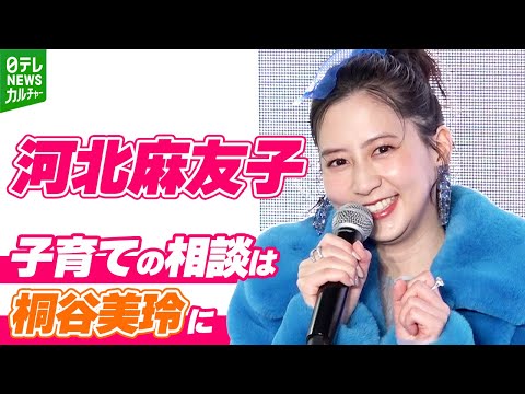 【河北麻友子】子育ては“仲良し”桐谷美玲に「全部聞いています」先輩ママからの救われた言葉