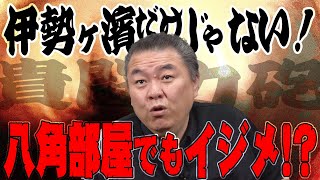 【貴闘力砲】イジメ問題で揺れる相撲界！あの八角部屋ではイジメを隠蔽！？