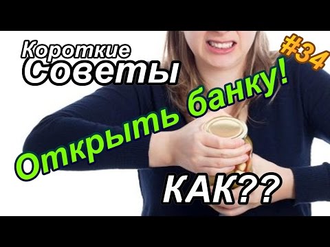 Как открыть стеклянную банку с завинчивающейся крышкой?