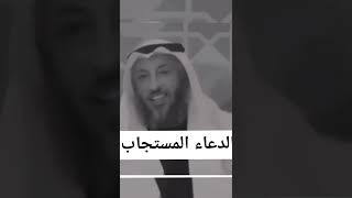 الدعاء المستجاب | الشيخ عثمان الخميس