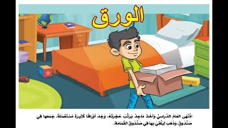 درس القصة المشتركة الورق - الصف الأول الابتدائي لغة عربية ترم ثاني - الصفحات من 38 الى 39