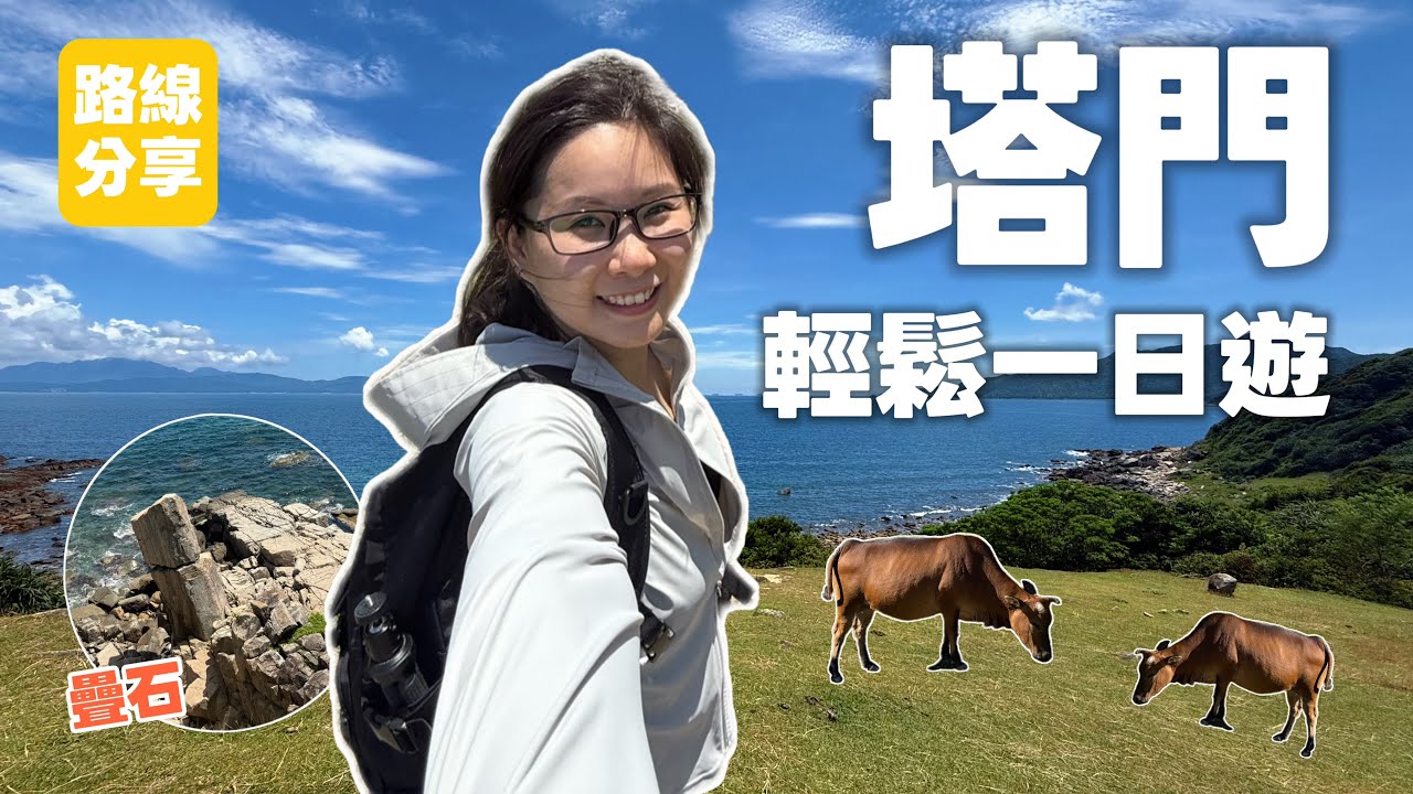 塔門一日遊Vlog｜旅行級靚景！路線分享！輕鬆慢活