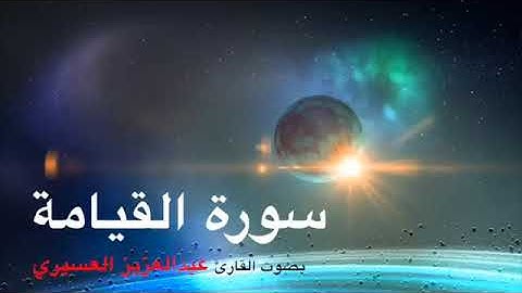 سورة القيامة بصوت القاري عبدالعزيز العسيري