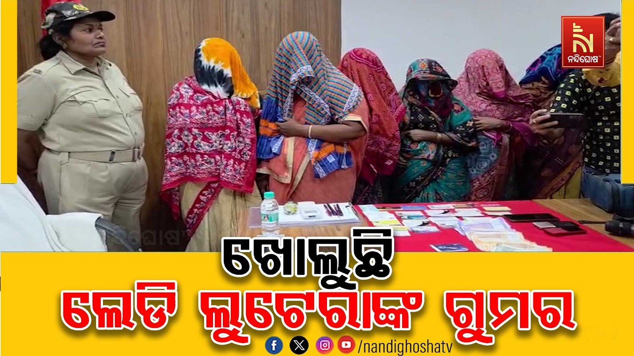 ସମ୍ବଲପୁର ସହରରୁ ଗିରଫ ୬ ଜଣ ଲେଡି ଲୁଟେରାଙ୍କ ଖୋଲୁଛି ଗୁମର, ଦୀର୍ଘ ୧୨ ହେଲା ଚଲାଇଥିଲେ ଲୁଟପାଟ | NandighoshaTV