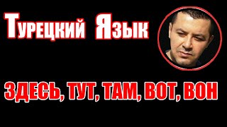 🔴ТУРЕЦКИЙ ЯЗЫК - (ЗДЕСЬ, ТУТ, ТАМ, ВОТ, ВОН)