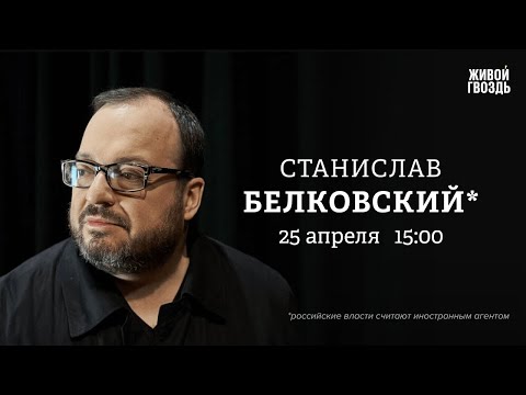 Видео: Белковский + Бунтман / 25 Апреля 2024 @BelkovskiyS  #белковский #новости #политика #belkovskiy