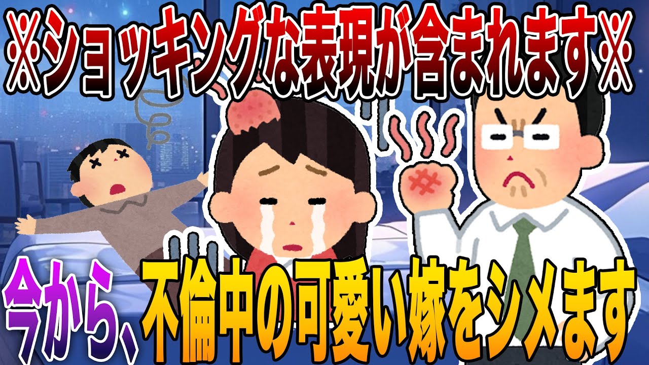 【2ch修羅場】※ショッキングな表現が含まれます※「今から、不倫中の可愛い嫁をシメます…」4選!!! サレ夫の容赦ゼロ“精神制裁”で欲望抑えられなかった嫁は社会的に終了【R指定級】【永久保存版】