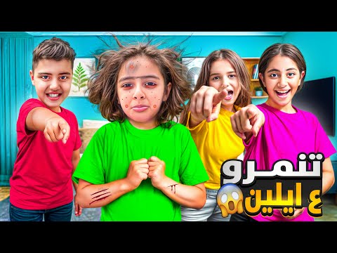 الأخوات شريرات تنمرو على ايلين عزبوها وكبو ألعابها صارت خدامه صارت تبكي من ميرنا ومالك