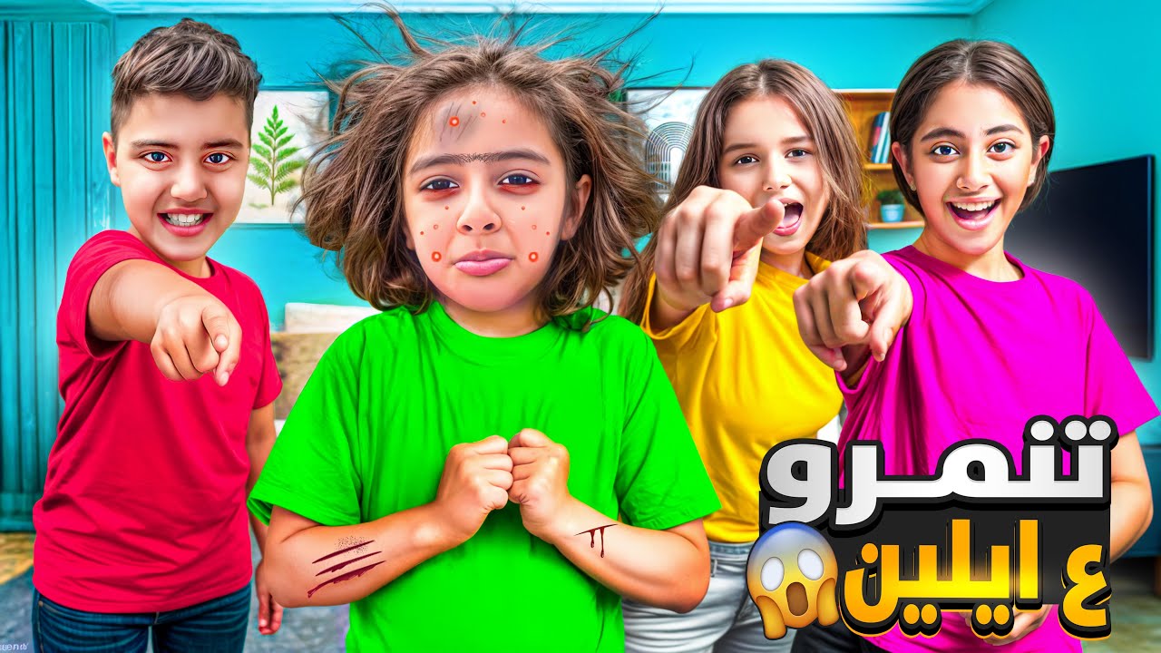 الأخوات شريرات تنمرو /على ايلين عزبوها وكبو ألعابها صارت خدامه صارت  تبكي من ميرنا ومالك😭