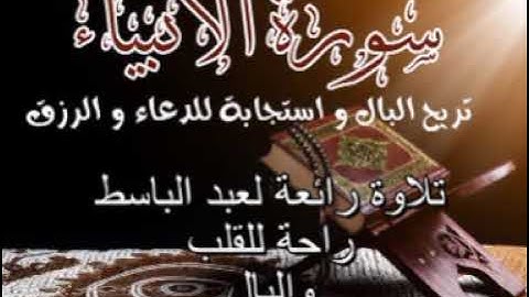اجمل تلاوات القران سورة الانبياء