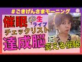 【 肉声催眠ボイス 】達成脳に変える!目標設定・自己暗示を作る時の落とし穴にはまらないための対策【 自己催眠・チェックリスト 】言葉の脳トレ・脳会話術