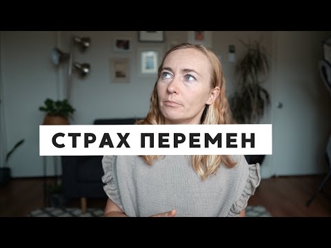 СЛОЖНО РЕШАТЬСЯ НА ПЕРЕМЕНЫ: ЧТО СТОИТ ЗА СТРАХОМ ПЕРЕМЕН?