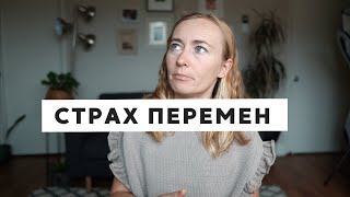 СЛОЖНО РЕШАТЬСЯ НА ПЕРЕМЕНЫ: ЧТО СТОИТ ЗА СТРАХОМ ПЕРЕМЕН?