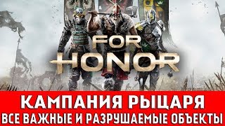 FOR HONOR - КАМПАНИЯ РЫЦАРЯ (ВСЕ ВАЖНЫЕ И РАЗРУШАЕМЫЕ ОБЪЕКТЫ)