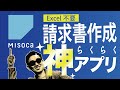 【エクセル不要】1分で出来る！請求書作成の神アプリ。Misocaのご紹介【フリーランス必見】【副業】