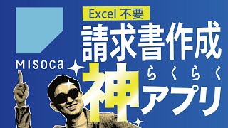 【エクセル不要】1分で出来る！請求書作成の神アプリ。Misocaのご紹介【フリーランス必見】【副業】