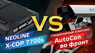 NEOLINE X-COP 7700s против AutoCon, режим Трасса во фронт