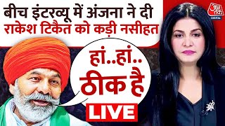 Rakesh Tikait LIVE: राकेश टिकैत पर अचानक क्यों भड़कीं Anjana Om Kashyap | Kisan Protest | Aaj Tak