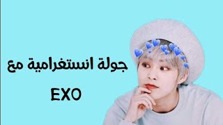 جولة انستغرامية مع EXO 