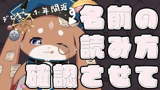 【雑談】改めて名前の読み方を確認しようの会【CHUMPLANET/ふれろっぷ】