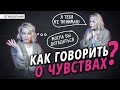 Как говорить о своих чувствах правильно?