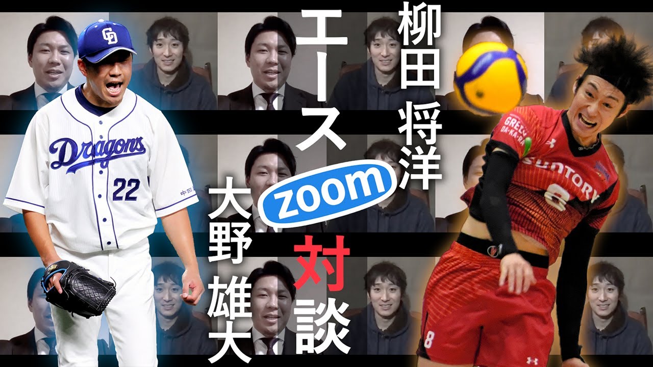 プロ野球 中日の大野雄大投手 バレーボール日本代表 柳田将洋選手のエース対談 Youtube
